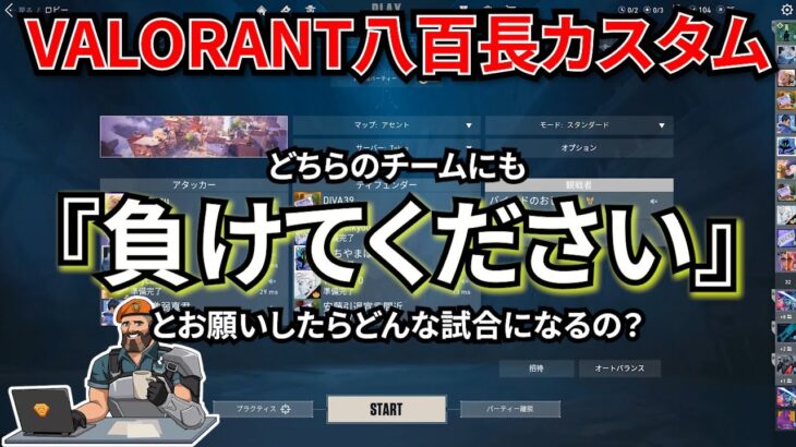 【八百長カスタム】両チームに「負けてください」とお願いしてカスタムをしたらとんでもない試合になったｗｗ【VALORANT】