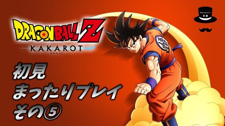 【ネタバレ注意】ドラゴンボールZKAKAROTまったりプレイ【その⑤】