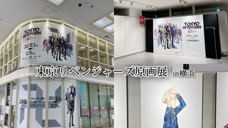 【東京リベンジャーズ】東京リベンジャーズ原画展　in横浜