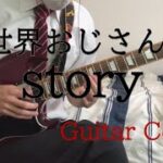 異世界おじさん/isekaozsan OP『story』前島麻由 ギターカバーさせていただきました！ #guitar cover