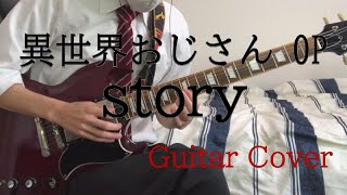 異世界おじさん/isekaozsan OP『story』前島麻由 ギターカバーさせていただきました！ #guitar cover