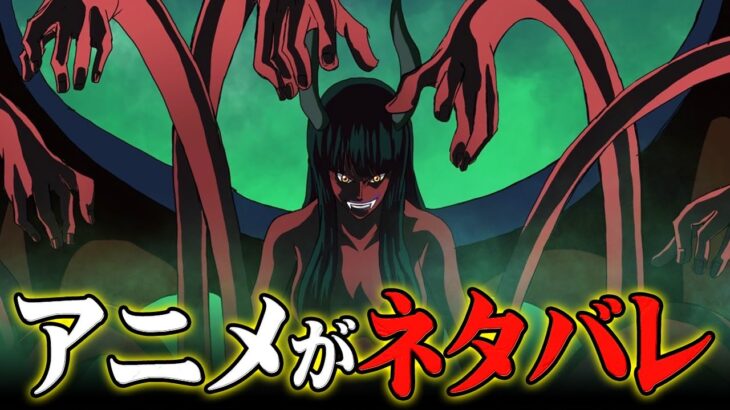 アニメのワンピースで公式ネタバレ！ロビンの悪魔の実はやっぱりハナハナの実ではなかった！悪魔の正体とは…【 ワンピース  最新 考察 】 ※ネタバレ 注意