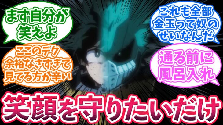 【ネタバレ注意】デク「みんなの笑顔を守りたいだけです」に対する読者の反応集【僕のヒーローアカデミア】