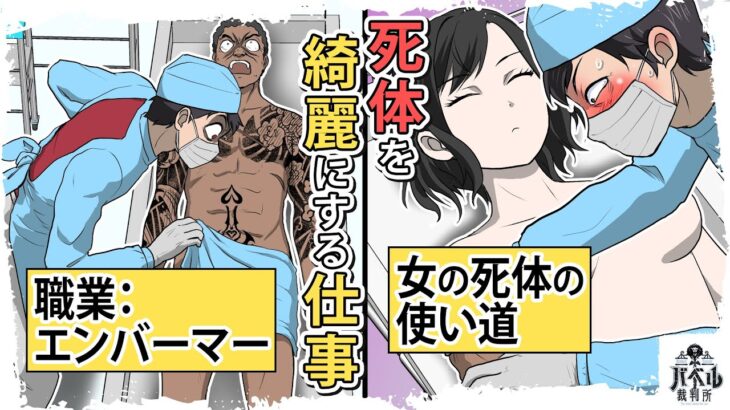 【漫画】エンバーマーの実態。女性の死体を綺麗にして〇〇をする性癖…【マンガ/アニメ/白石】