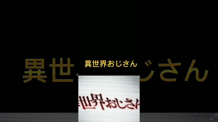 #個人的に好きなアニメ #異世界おじさん #魔王学院の不適合者 #陰の実力者になりたくて