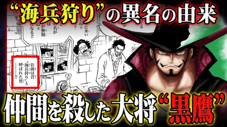 “海兵狩り”の本当の意味がヤバすぎた。シャンクスと戦っていた理由、ゾロを育てる理由が全てつながる。【 ワンピース 最新 考察 】 ※ネタバレ 注意