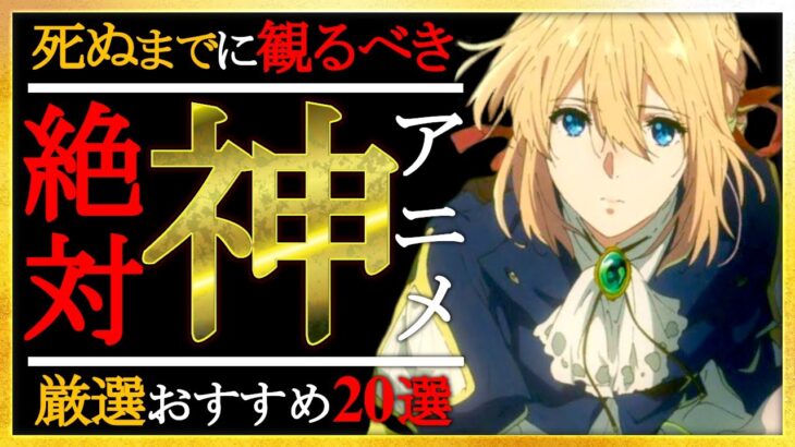 【ハズレなし】死ぬまでに観るべき神アニメ！10年以上アニメを観続けた私の厳選20選