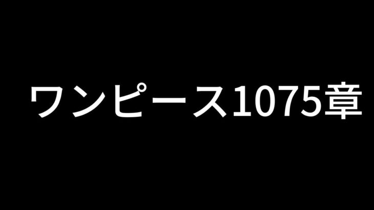 ワンピース1075話ー日本語のフル『One Piece』最新1075話死ぬくれ！