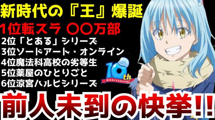 【衝撃】なろうの王『転生したらスライムだった件』が不動の歴代1位を遂に破り前人未到の快挙を達成しラノベ界の王となる【転スラ10周年】【新作アニメ化】【ラノベ歴代累計発行部数ランキング】