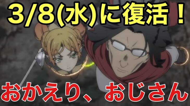 この日をどれだけ待ったことか！！「異世界おじさん」13話が3/8(水)に決定！！たかふみの意味深発言も気になる・・・。