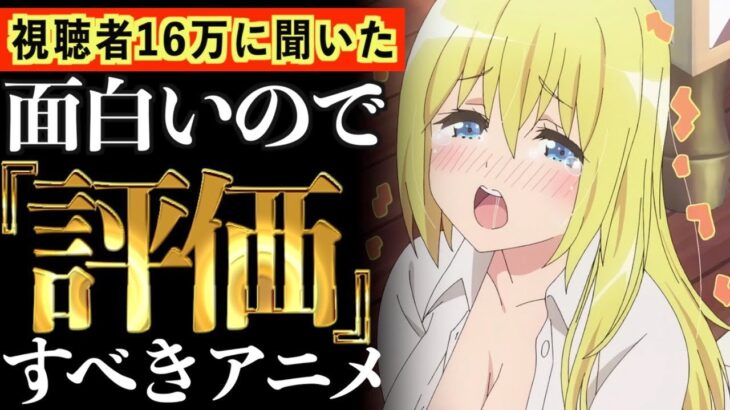 【16万人調査】視聴者がガチでもっと流行っていいと思う、少し隠れた『神アニメ』達がヤバすぎるwww【おすすめアニメ】