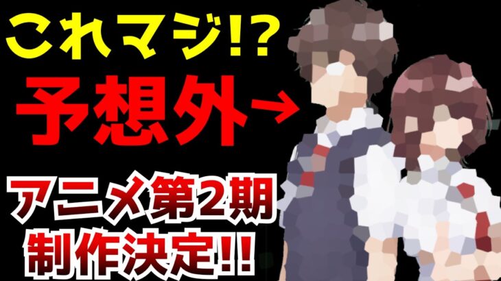 このアニメ以前と以後でガラッと制作会社の方向性を変えた作品がまさかの第2期制作決定！【アニメ化】