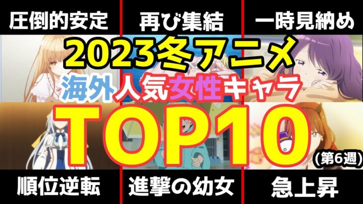 【2023冬アニメ】とうとうあのジャンルが独占し始めたぞ【海外女性人気キャラ】