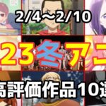 【2023冬アニメ】個人的高評価なアニメ10選【第6週】
