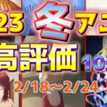 【2023冬アニメ】個人的高評価なアニメ10選【第8週】