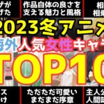 【2023冬アニメ】Anime Trendingの人気女性キャラが面白い事になってた