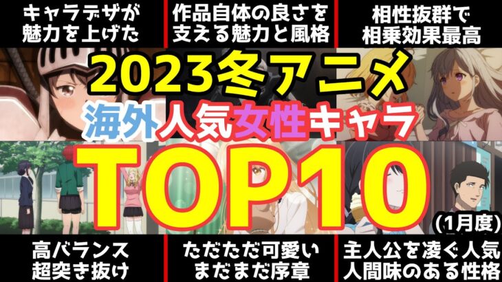 【2023冬アニメ】Anime Trendingの人気女性キャラが面白い事になってた