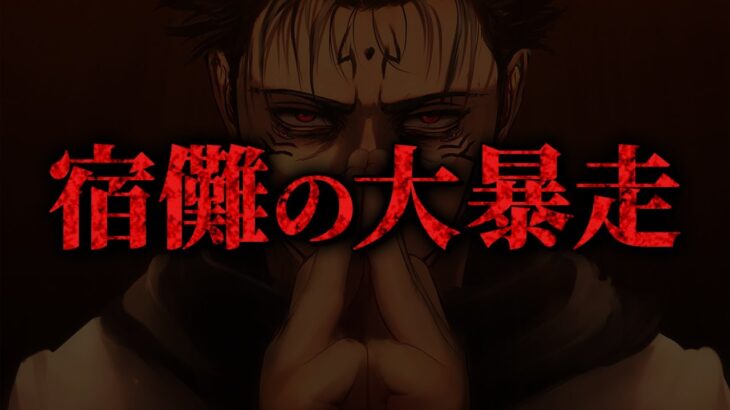 【最新213話】最強術式を手に入れた宿儺がまさかの大暴走…!! それに対抗するのは特級クラスのアイツ…!!【呪術廻戦考察】※ネタバレあり