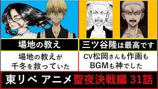 【東京卍リベンジャーズ】また神回かよ…三ツ谷隆の魅力が止まらない聖夜決戦編 第31話 原作との変更点を徹底比較！【考察】※ネタバレ注意