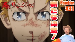 東京リベンジャーズ  31話 リアクション Tokyo Revengers Episode31 Reaction