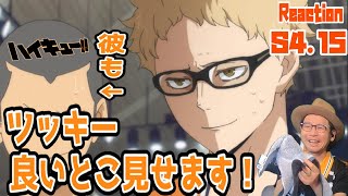 ハイキュー 4期 15話 リアクション Haikyu Season4 Episode15 Reaction