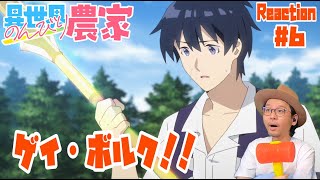 異世界のんびり農家 6話 リアクション Isekai Nonbiri Nouka Episode6 Reaction