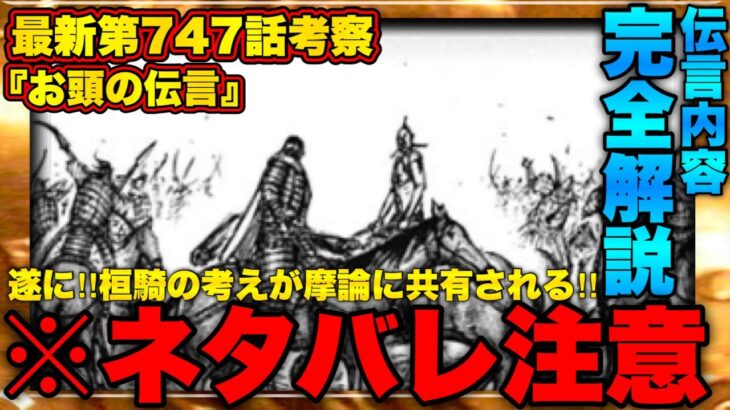 【キングダム】最新第747話が神回でしたので勿体振らずに全て話します‼︎【キングダム最新話】