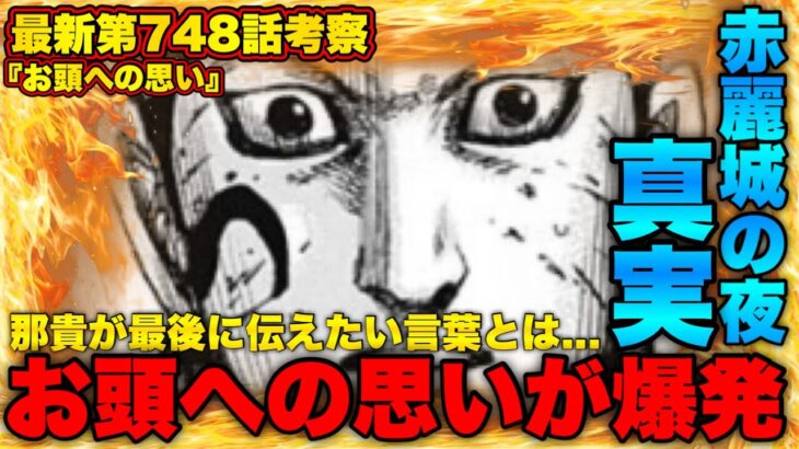 【キングダム】那貴が遂に動く⁉︎お頭を知った那貴がある”決断”をする…【キングダム749】