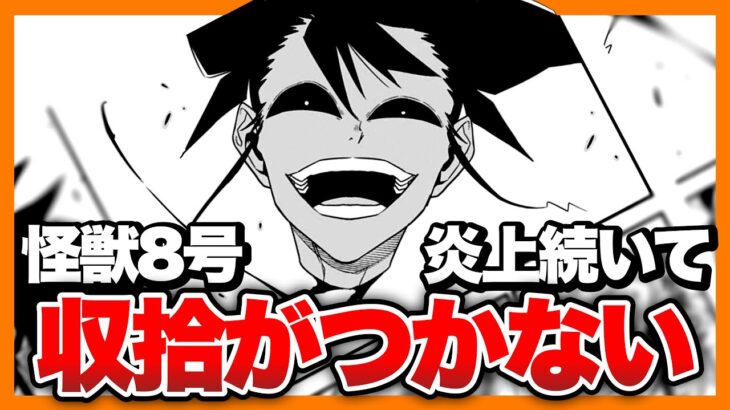 【ヤバい】怪獣8号最新話がまたもや炎上…どうすればいいのか⁉︎【ジャンププラス】