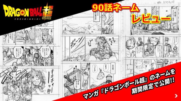 ドラゴンボール超の漫画版の最新話　90話のネーム公開をレビュー