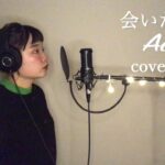 映画『かぐや様は告らせたい ファイナル』挿入歌【会いたくて/Ado】cover by明音
