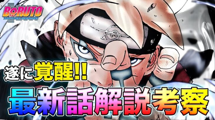 【BORUTO】7年を経て、遂に主人公になった男 最新話78【解説考察】