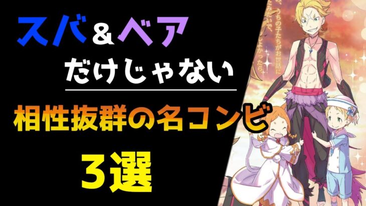 【リゼロ考察】実は相性抜群の名コンビ？そんな意外な組み合わせの二人について徹底考察【CV：ほのり】