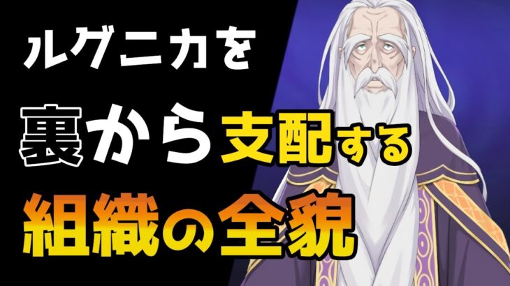 【リゼロ考察】ルグニカを裏から支配する現在の統治者・賢人会！？その全貌について考察【CV：ほのり】