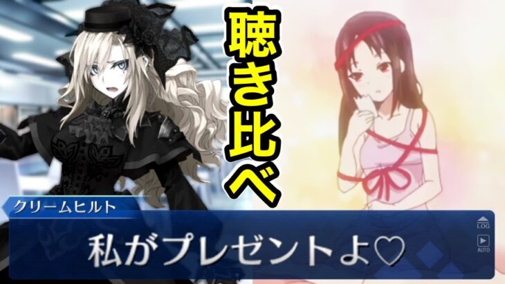 【FGO】「プレゼントは私」かぐや様&クリームヒルト(比較)