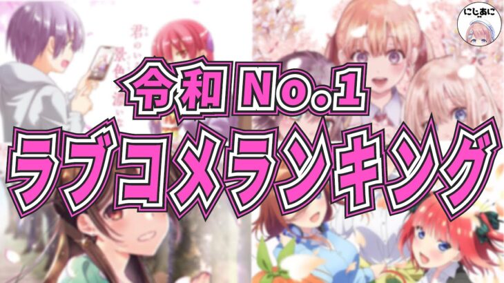 【ラブコメ】令和No.1ラブコメランキング！おすすめ紹介！【2次元ラブコメ紹介所/にじあに】