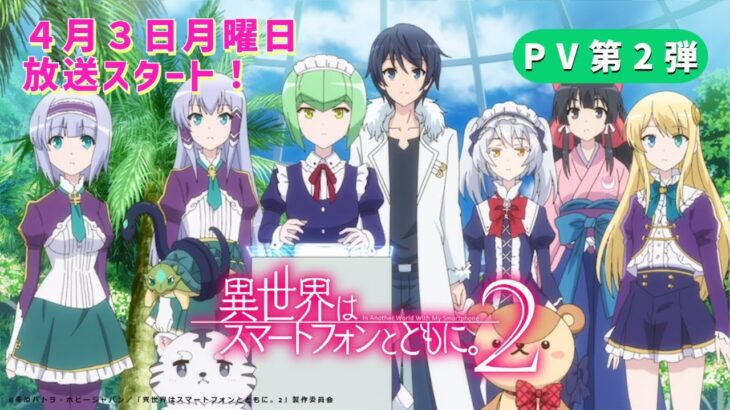 TVアニメ「異世界はスマートフォンとともに。2」PV第2弾｜4月3日(月)放送スタート！