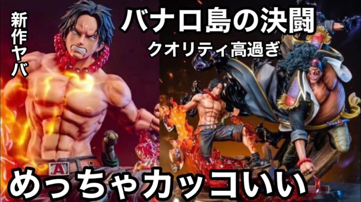 速報！バトルフィギュアがカッコ良過ぎた！クオリティも半端ねぇ！ティーチやば過ぎる！ワンピース ジオラマフィギュア バナロ島の決闘 エース VS ティーチ 海外フィギュア