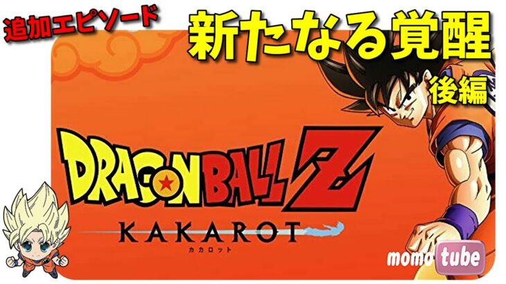 【ドラゴンボールZ カカロット】追加エピソード 新たなる覚醒編　(後編) 　DLC　 DRAGONBALL Z KAKAROT　ネタバレ注意　初見プレイ　【ももこ】