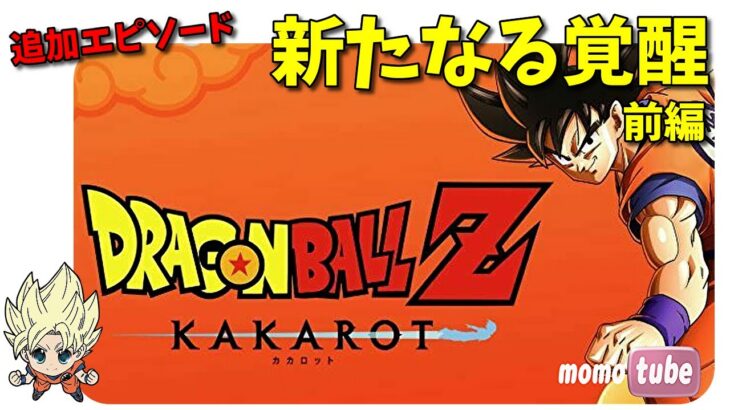 【ドラゴンボールZ カカロット】追加エピソード 新たなる覚醒編　(前編) 　DLC　 DRAGONBALL Z KAKAROT　ネタバレ注意　初見プレイ　【ももこ】