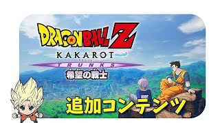 【ドラゴンボールZ カカロット】トランクスの物語！！追加コンテンツ  -TRUNKS- 希望の戦士　DLC　 DRAGONBALL Z KAKAROT　ネタバレ注意　初見プレイ　【ももこ】