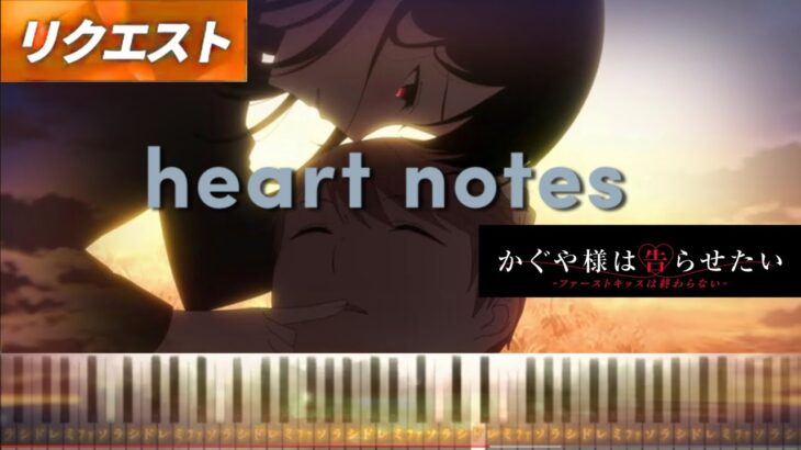 heart notes – 鈴木愛理「かぐや様は告らせたい-ファーストキッスは終わらない-」主題歌【Piano Tutorial & Sheets】