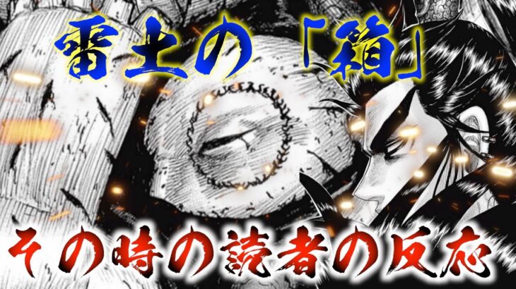 【キングダム】箱の中の雷土と対面した桓騎達を見た読者の反応