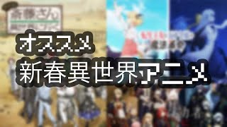 オススメ新春異世界アニメランキング!!