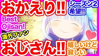 【ずっと待ってたよ！おじさん！】おじさんが戻ってくるなんて幸せ！やっとヨウスケとスイが帰ってきたぁああああ。メイベルとアリシアも楽しみ【海外の反応】