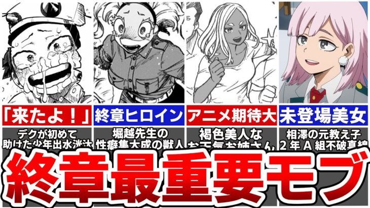 【見逃し厳禁】ヒロアカ終章で最も重要なサブキャラ10選【ヒロアカ】※ネタバレあり