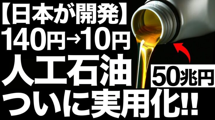 【超朗報】石油革命！日本が開発した「人工石油」に世界が震えた！【1リットル10円】
