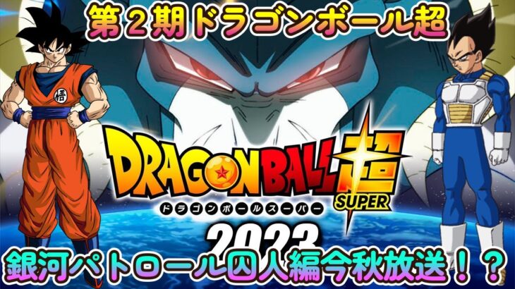 テレビアニメ第2期ドラゴンボール超「銀河パトロール囚人編」は早くて今年秋に放送開始！？【ドラゴンボール超】