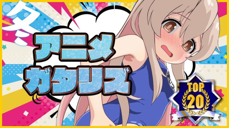 2023年 冬アニメ最終ランキング1~12、13話感想 OP,ED大賞 (お兄ちゃんはおしまい! スパイ教室 トモちゃんは女の子!  東京リベンジャー 聖夜決戦編 お隣の天使様 もういっぽん!)