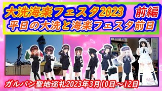 ☆ガルパン聖地巡礼☆【大洗海楽フェスタ2023】平日の大洗と海楽フェスタ前日【2023年3月10日～12日】#大洗 #GuP #ガルパン